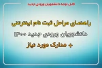 مراحل ثبت نام مجازی دانشجویان جدیدالورود 1400 2