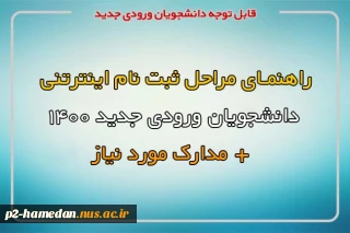 مراحل ثبت نام مجازی دانشجویان جدیدالورود 1400