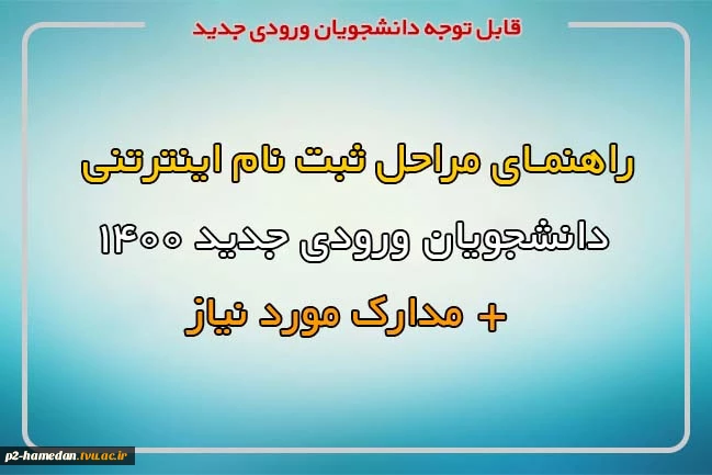 مراحل ثبت نام مجازی دانشجویان جدیدالورود 1400 2