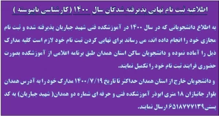 اطلاعیه شماره 4: تکمیل فرایند ثبت نام
