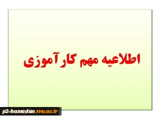 اطلاعیه مهم کارآموزی - جلسه توجیهی 2