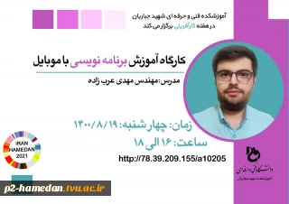 به مناسبت هفته کارآفرینی کارگاه آموزش برنامه نویسی برگزار می گردد