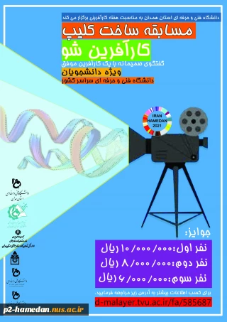 مسابقه ساخت کلیپ کارآفرین شو... با جوایز ارزنده