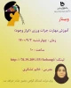 وبینارآموزش مهارت جرات ورزی(ابراز وجود) 2