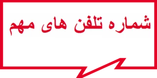 شماره تلفن های ضروری در زمان امتحانات