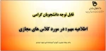 اطلاعیه در مورد کلاس های مجازی : قابل توجه دانشجویان آموزشکده 2