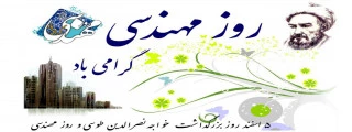 بزرگداشت روز مهندس 2