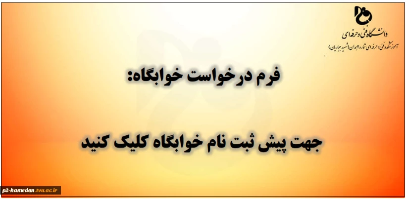 پیش ثبت نام خوابگاه 2