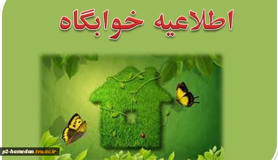 اطلاعیه خوابگاه 3