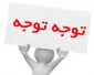 اطلاعیه غیبت در امتحان