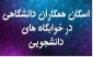 پذیرش اسکان همکاران دانشگاهی