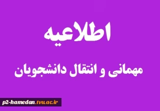 اطلاعیه مهمانی نیمسال مهر 1401