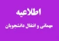 اطلاعیه مهمانی نیمسال مهر 1401