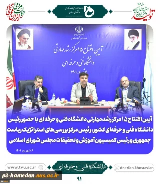 همزمان با هفته دولت؛
آیین افتتاحیه ۱۵ مرکز رشد و نوآوری مهارتی دانشگاه فنی و حرفه ای برگزار شد
