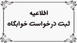 اطلاعیه ثبت نام خوابگاه