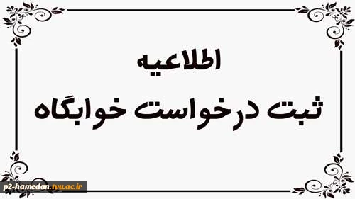 اطلاعیه ثبت نام خوابگاه  2