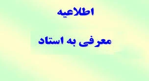 اطلاعیه معرفی به استاد (دو درس) 2