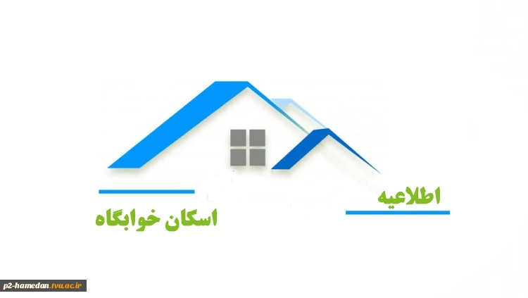 اطلاعیه پیش ثبت نام خوابگاه خودگردان  2