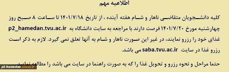 اطلاعیه رزرو غذا 2