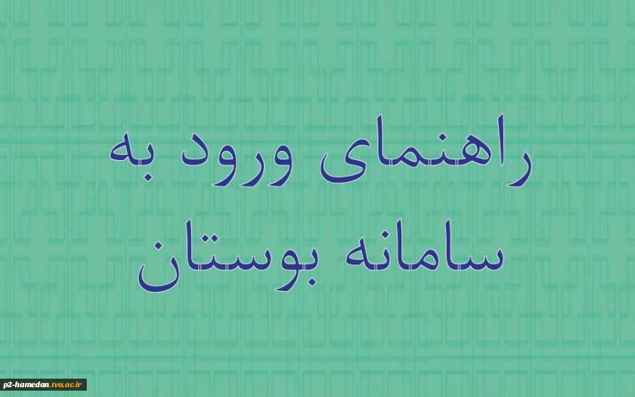 راهنمای ورود به سامانه بوستان  2