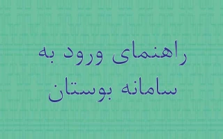 راهنمای ورود به سامانه بوستان