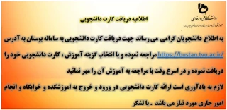 اطلاعیه دریافت کارت دانشجویی