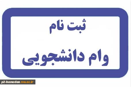 اطلاعیه ثبت نام وام دانشجویی  2