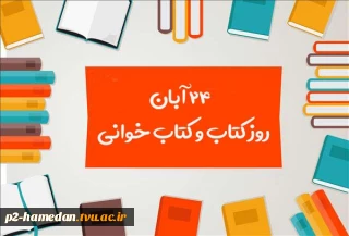 24 آبان روز کتاب و کتابخوانی گرامی باد