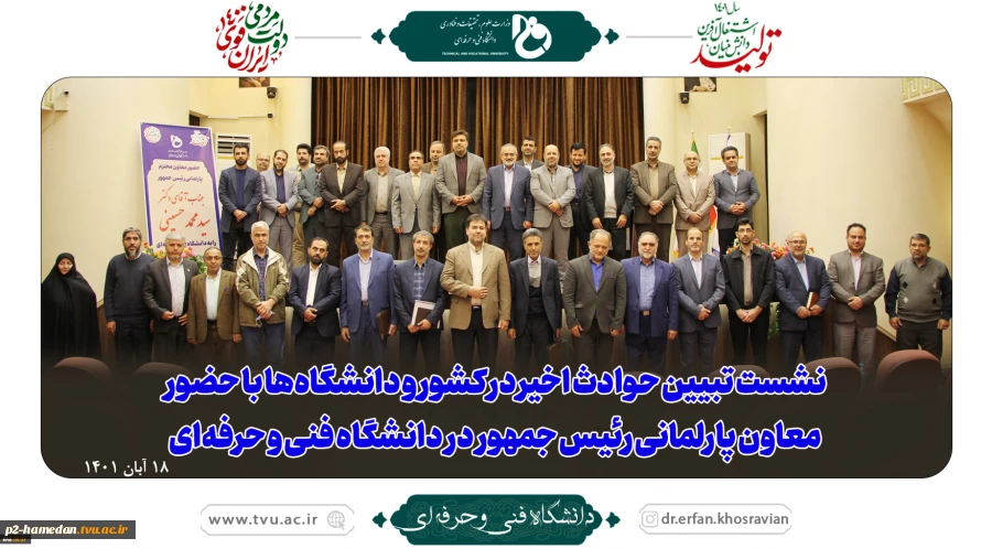 نشست تبیین حوادث اخیر در کشور و دانشگاه‌ها با حضور معاون پارلمانی رئیس جمهور در دانشگاه فنی و حرفه‌ای 2