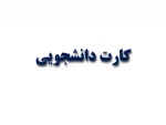 کارت دانشجویی-1