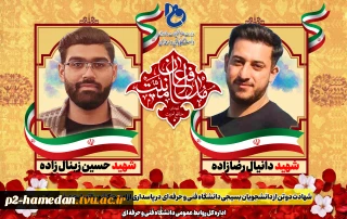 شهادت دو تن از دانشجویان بسیجی دانشگاه فنی و حرفه ای شهیدمنتظری مشهد در پاسداری از امنیت کشور را تسلیت می گوییم 2
