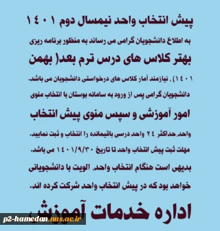پیش انتخاب واحد نیمسال دوم 1401
