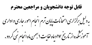 اطلاعیه مهم