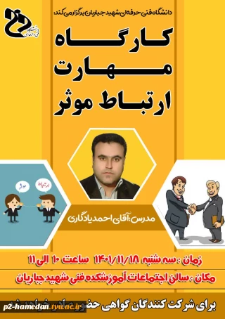 کارگاه آموزشی مهارت ارتباط موثر