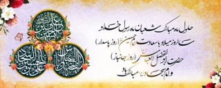 اعیاد شعبانیه گرامی باد
