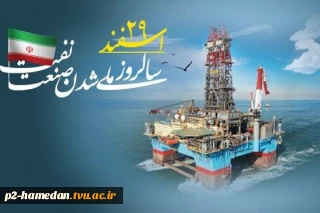 29 اسفند سالروز ملی شدن صنعت نفت گرامی باد