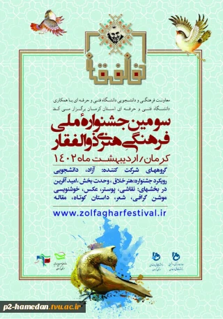 جشنواره فرهنگی هنری ذوالفقار