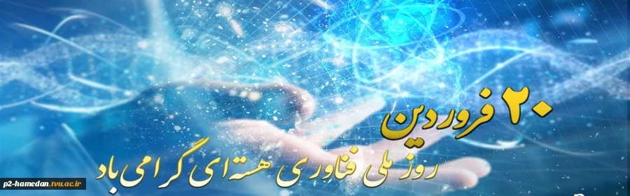 ۲۰ فروردین

روز ملی فناوری هسته ای را با یاد و خاطره شهدای گرانقدر صنعت هسته‌ای گرامی می داریم.
 2