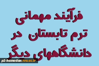 فرآیند درخواست مهمانی ترم تابستان به خارج از دانشگاه فنی و حرفه ای