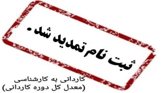 اطلاعیه ثبت نام دوره های کاردانی به کارشناسی ناپیوسته دانشگاه فنی و حرفه ای صرفا" براساس سوابق تحصیلی «معدل کل دوره کاردانی»