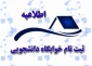 ثبت نام خوابگاه دانشجویی