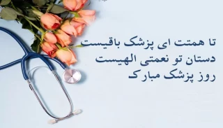 روز پزشک گرامی باد