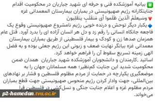 بیانیه آموزشکده فنی و حرفه ای شهید جباریان در محکومیت اقدام جنایتکارانه رژیم صهیونیستی