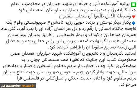 بیانیه آموزشکده فنی و حرفه ای شهید جباریان در محکومیت اقدام جنایتکارانه رژیم صهیونیستی 2