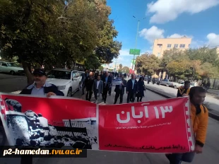 حضور مسئولین، اساتید، کارکنان و دانشجویان آموزشکده فنی شهید جباریان در راهپیمایی و اجتماع مردمی 13 آبان 2