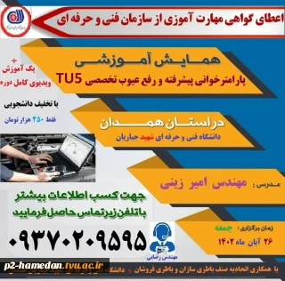 همایش تخصصی
 عیب یابی ازطریق پارامتر خوانی و بررسی عیوب تخصصیTU5