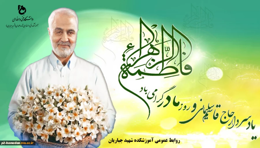 روزمادر و یاد سردار سلیمانی گرامی باد 2