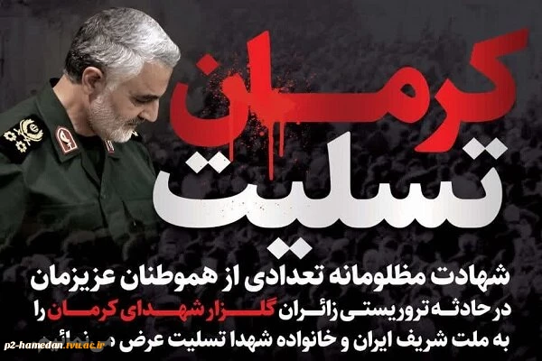 کرمان تسلیت  2