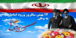 12 بهمن ماه سالروز بازگشت حضرت امام خمینی (ره) به ایران گرامی باد .