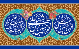 سوم شعبان، ولادت فرخنده مهتر جوانان بهشت و آموزگار شهادت، حضرت حسین بن علی علیه السلام و روز پاسدار ، چهارم شعبان ولادت قمر بنی هاشم حضرت عباس ابوالفضل و روز جانباز و پنجم شعبان میلاد با سعادت سید الساجدین امام سجاد علیه السلام را تبریک عرض می نماییم .
